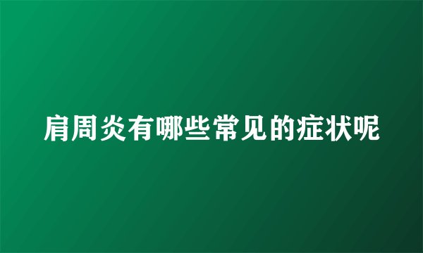 肩周炎有哪些常见的症状呢