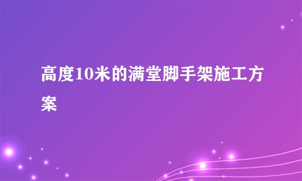 高度10米的满堂脚手架施工方案