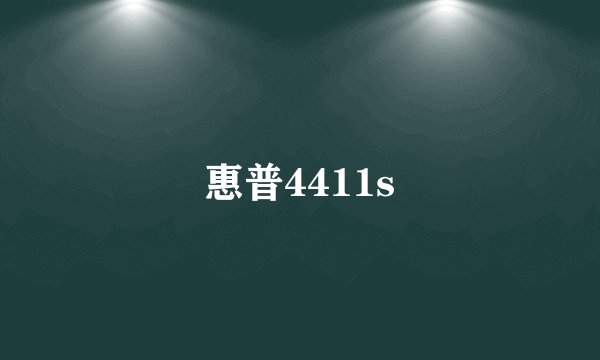 惠普4411s
