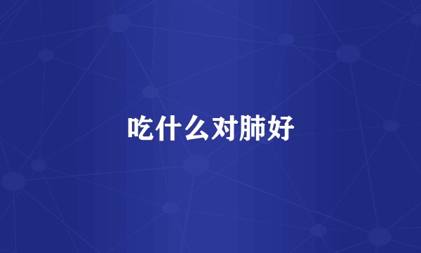 吃什么对肺好