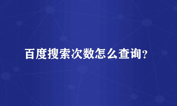 百度搜索次数怎么查询？