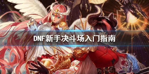 《DNF》萌新怎么玩决斗场 新手决斗场入门指南