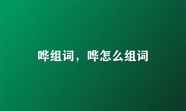 哗组词,哗怎么组词