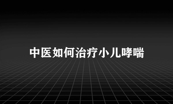 中医如何治疗小儿哮喘
