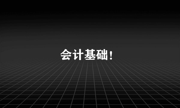 会计基础!