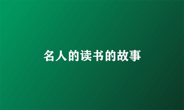 名人的读书的故事