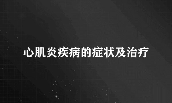 心肌炎疾病的症状及治疗
