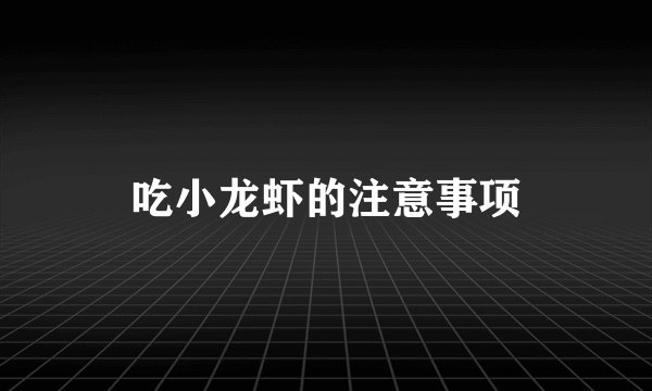 吃小龙虾的注意事项