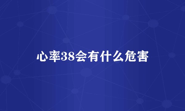 心率38会有什么危害