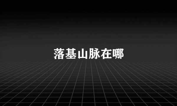 落基山脉在哪