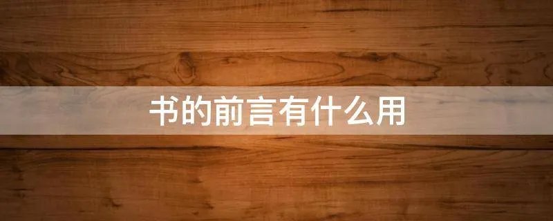 书的前言有什么用