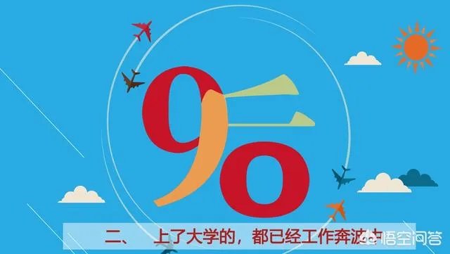 快2020年了,第一批即将奔三的90后,现在到底是什么状态?