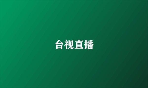 台视直播