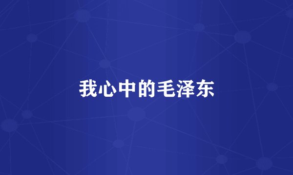 我心中的毛泽东