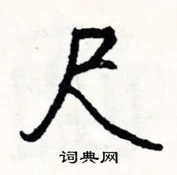 尺组词_尺字怎么组词_尺组词有哪些_带尺字的词语