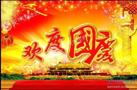 2018庆国庆的图片 2018国庆图片大全大图