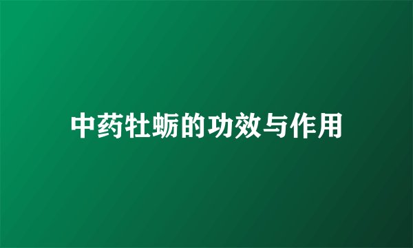中药牡蛎的功效与作用