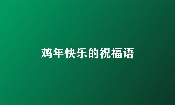 鸡年快乐的祝福语