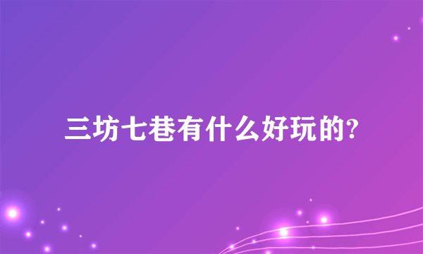 三坊七巷有什么好玩的?