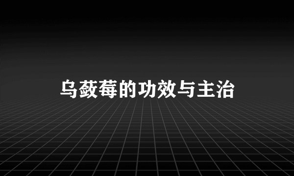 乌蔹莓的功效与主治