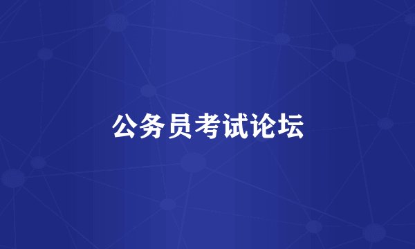 公务员考试论坛