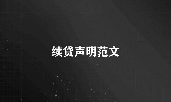 续贷声明范文