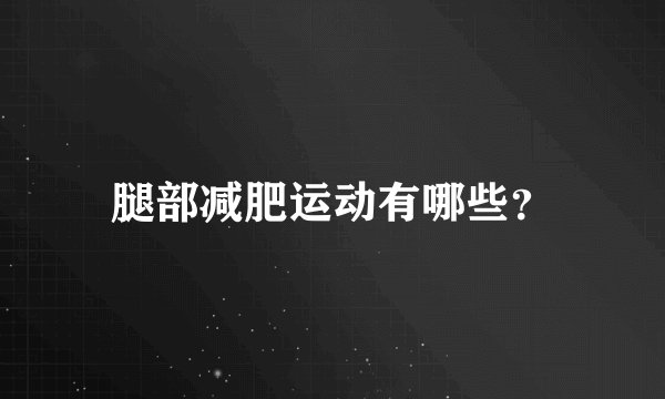 腿部减肥运动有哪些？
