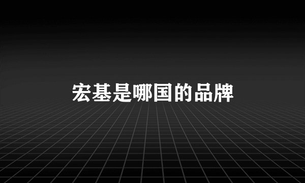 宏基是哪国的品牌