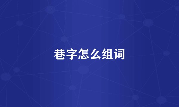 巷字怎么组词