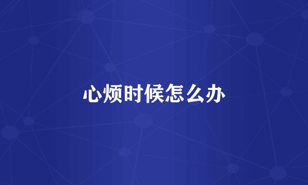 心烦时候怎么办