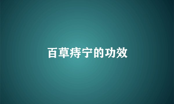 百草痔宁的功效