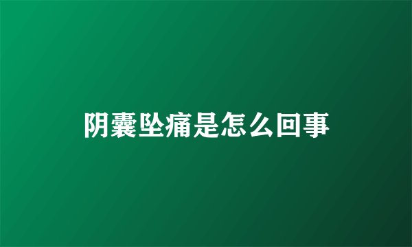 阴囊坠痛是怎么回事