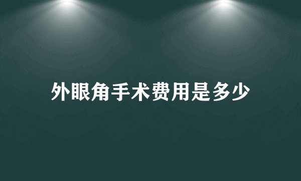 外眼角手术费用是多少