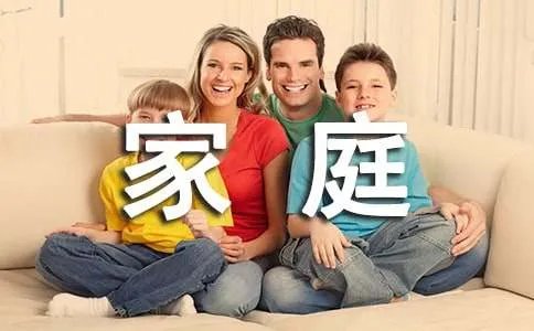 创建幸福家庭征文