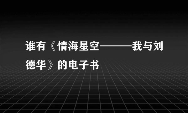 谁有《情海星空———我与刘德华》的电子书
