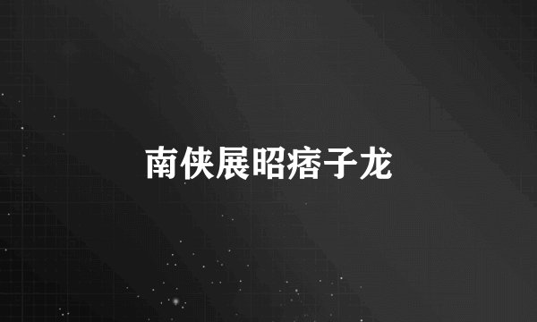 南侠展昭痞子龙