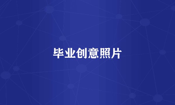 毕业创意照片