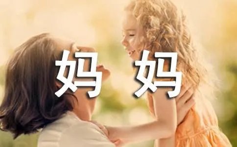 妈妈的爱作文