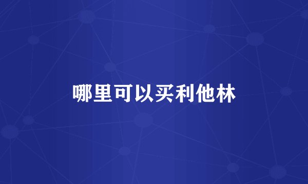哪里可以买利他林