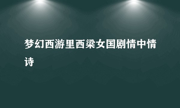 梦幻西游里西梁女国剧情中情诗