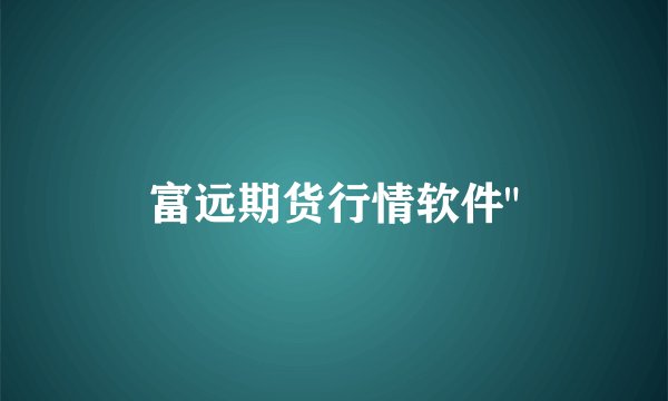 富远期货行情软件