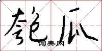 匏瓜
