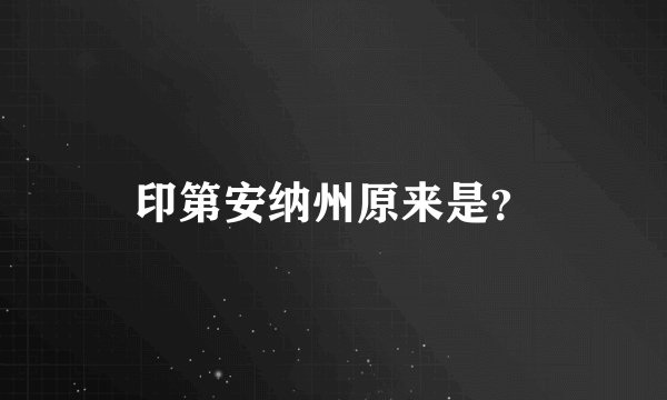 印第安纳州原来是？