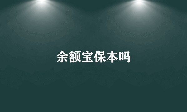 余额宝保本吗