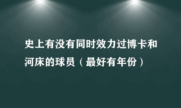 史上有没有同时效力过博卡和河床的球员（最好有年份）