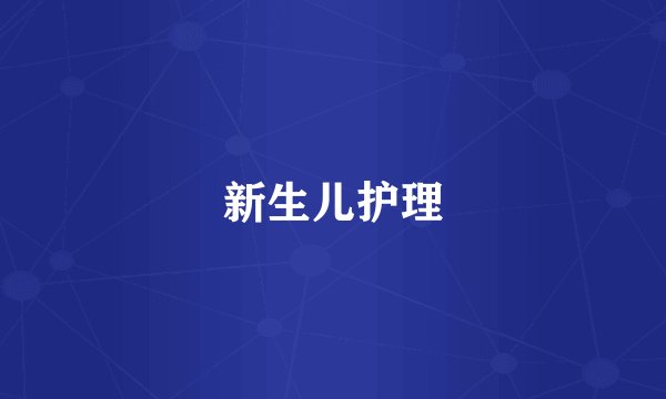 新生儿护理