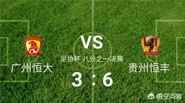 足协杯第五轮,广州恒大点球大战被贵州恒丰淘汰,如何评价这场比赛?