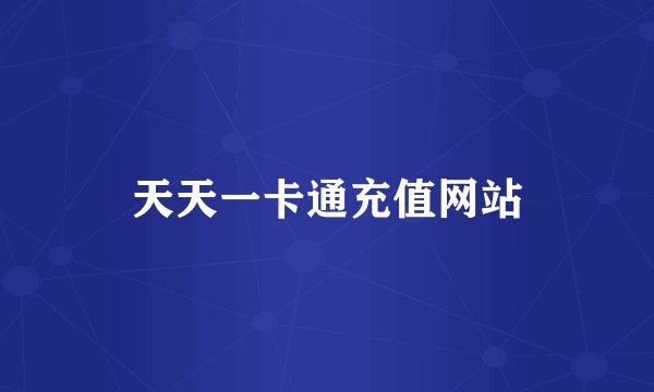 天天一卡通充值网站