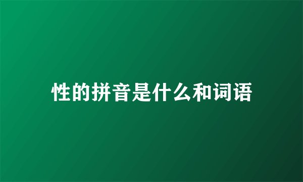 性的拼音是什么和词语