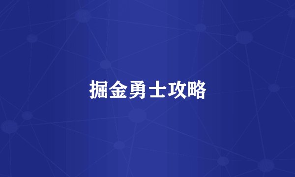 掘金勇士攻略